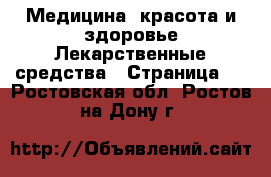 Медицина, красота и здоровье Лекарственные средства - Страница 2 . Ростовская обл.,Ростов-на-Дону г.